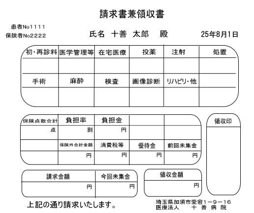 領収書発行について 十善病院 加須市愛宕